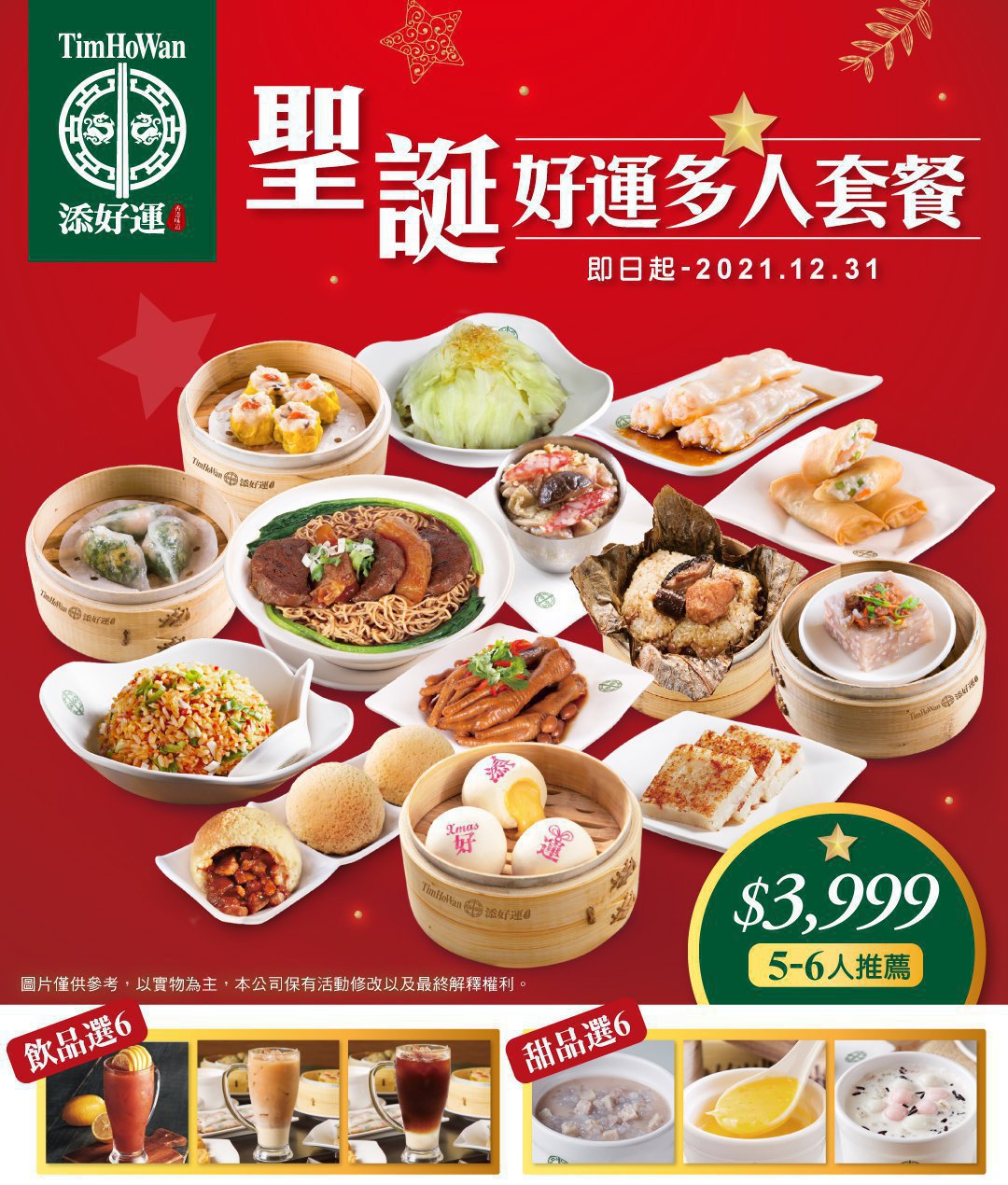 【聖誕好運多人套餐】
