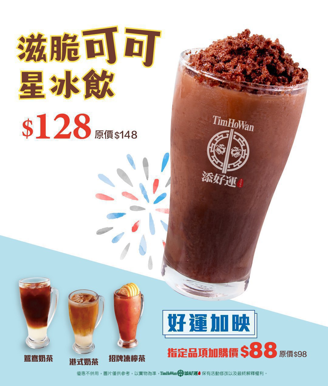 【盛夏飲品限定 / 好運涼一下】