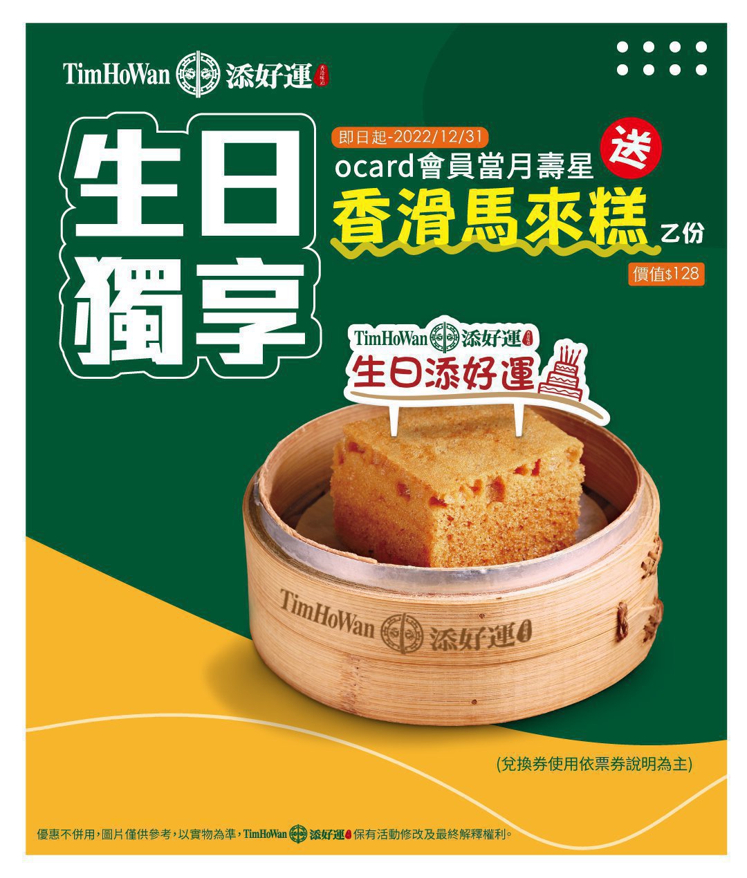 【公告 / 添好運會員禮調整】