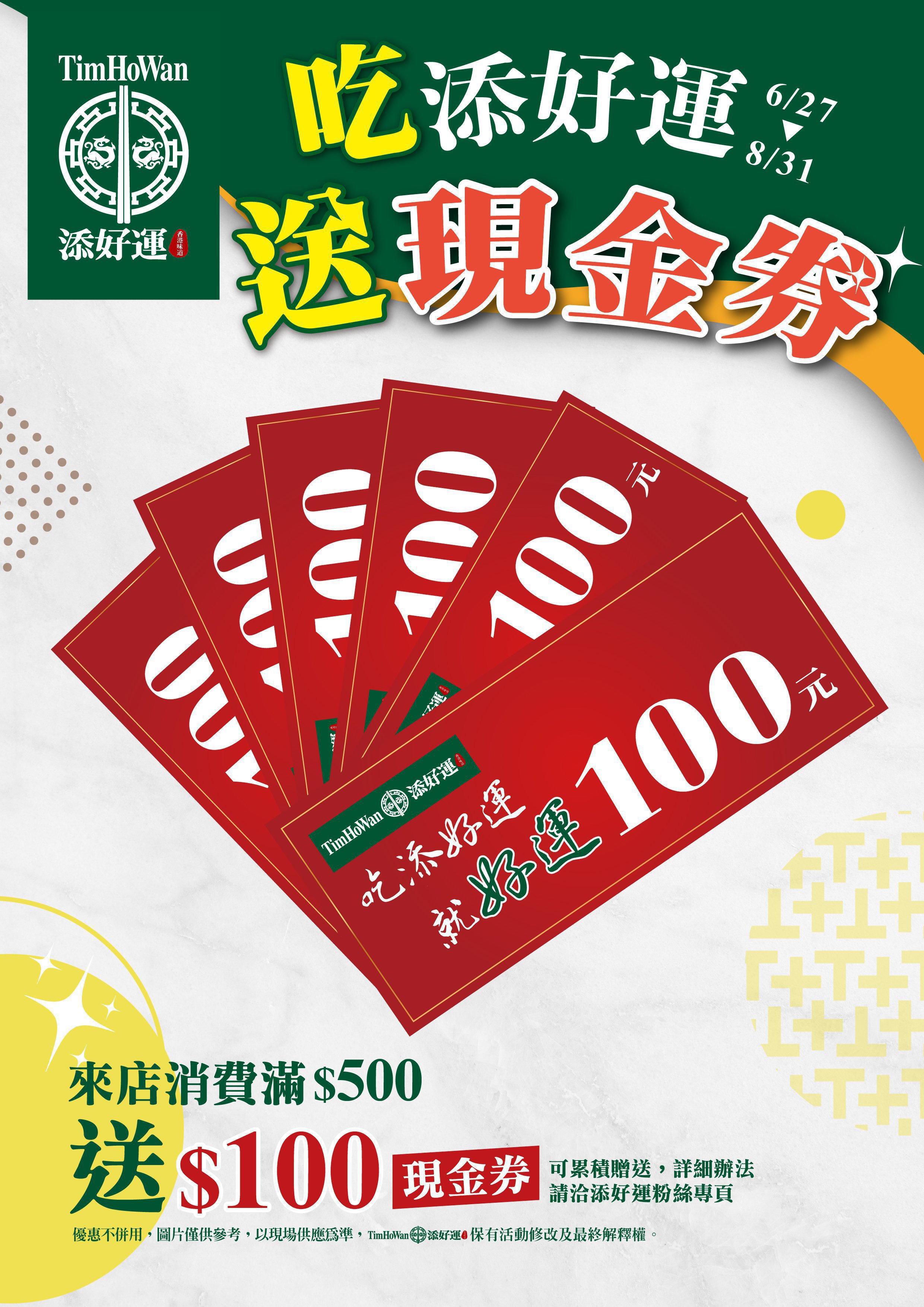 吃添好運送現金券