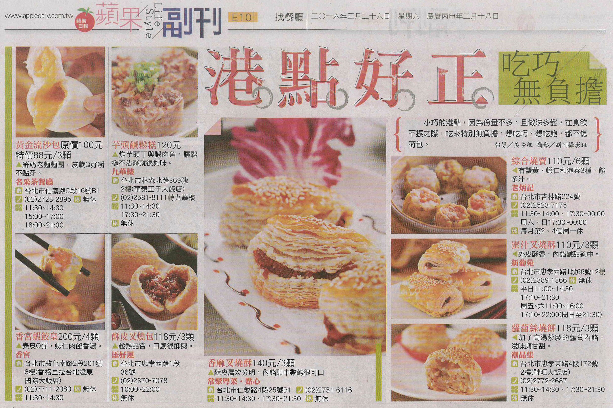 【蘋果日報】港點好正 吃巧無負擔