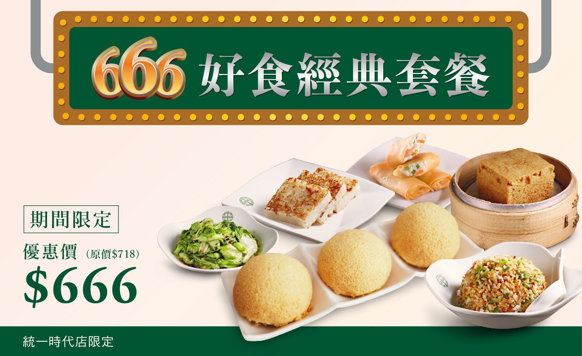 統一時代限定 《666好食經典套餐》