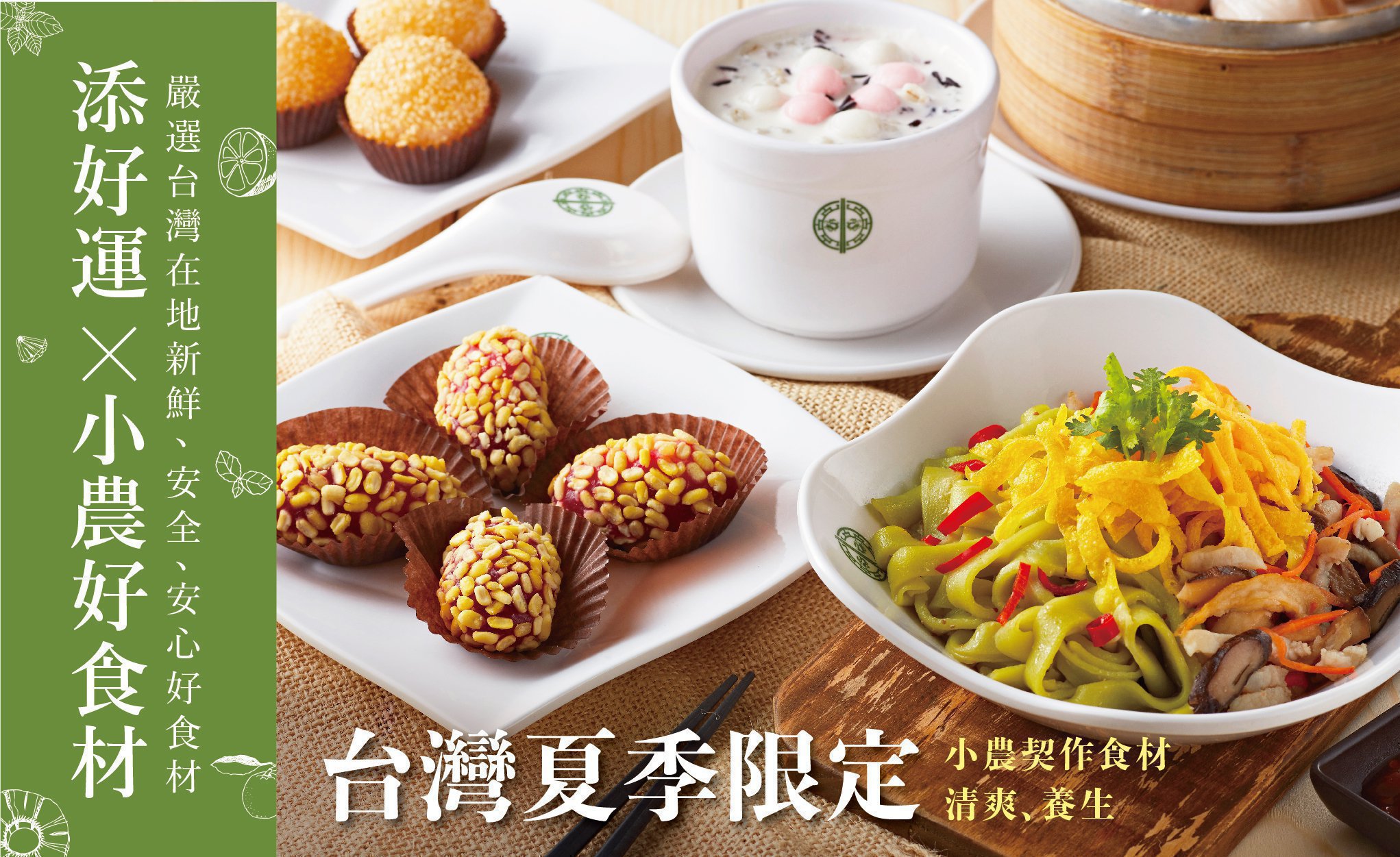 台灣夏季限定 小農好食材清爽上菜