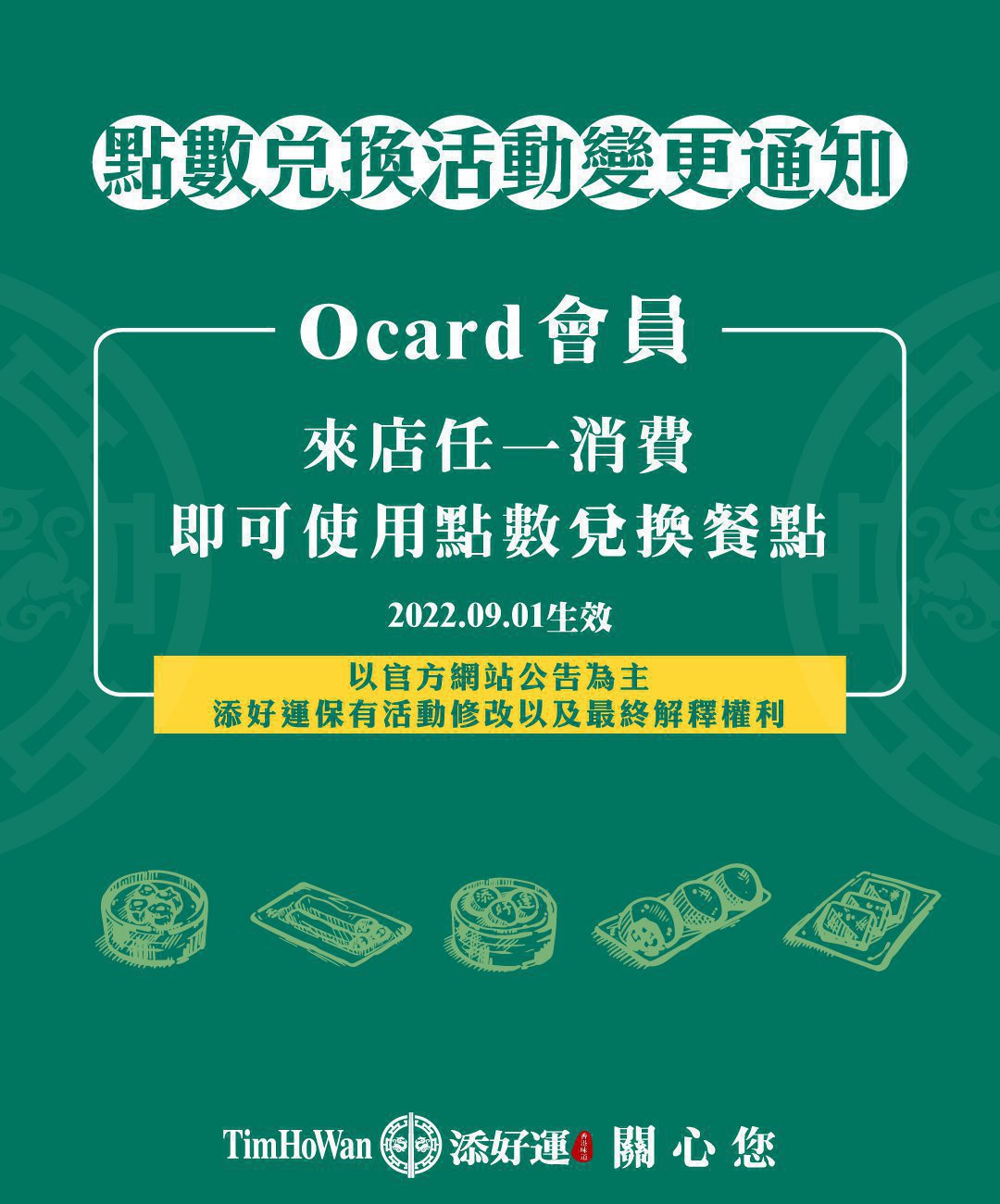 【公告 / Ocard會員點數兌換活動異動】